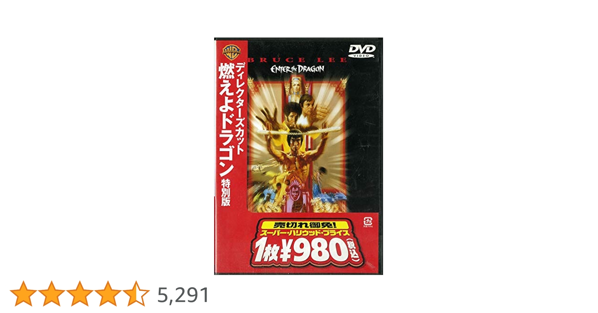 Amazon.co.jp: ディレクターズ・カット 燃えよドラゴン 特別版